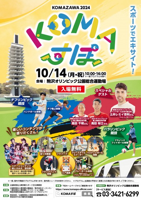 駒沢オリンピック公園総合運動場 スポーツの日記念イベント「KOMAすぽ2024」開催！