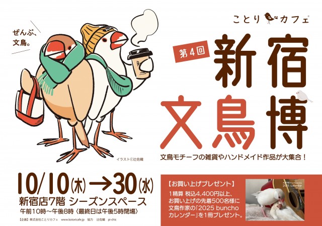 10月24日文鳥の日記念！！京王百貨店2店舗で「文鳥博」を開催します♪
