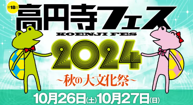 10/26（土）・27（日）高円寺の街中を会場に「高円寺フェス2024」開催！