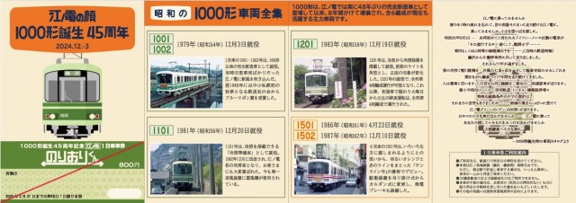 江ノ電1000形45周年記念1日乗車券」発売！！｜旅の思い出