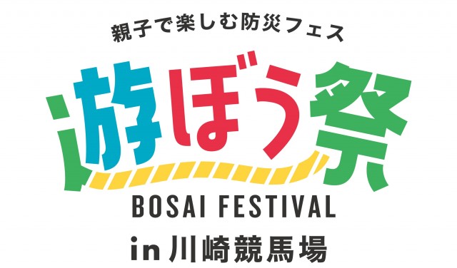 【川崎競馬場】親子で楽しむ防災フェス かわさき遊ぼう祭