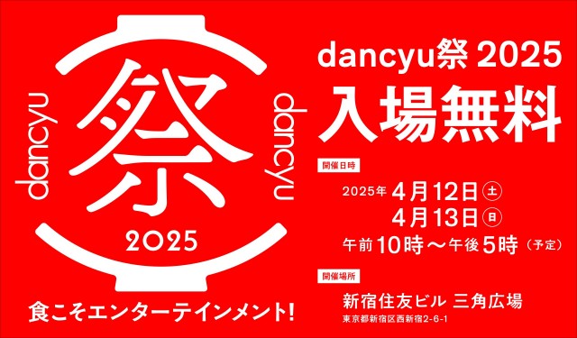 いよいよ今週末開催！「dancyu祭2025」＠西新宿