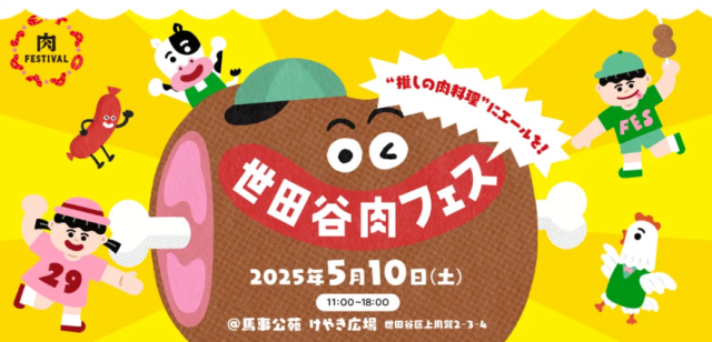  雑誌『世田谷ライフ』が、肉をテーマにしたイベントを開催。 “推しの肉料理”を応援して、「世田谷ベストエール・ミート」を決めよう