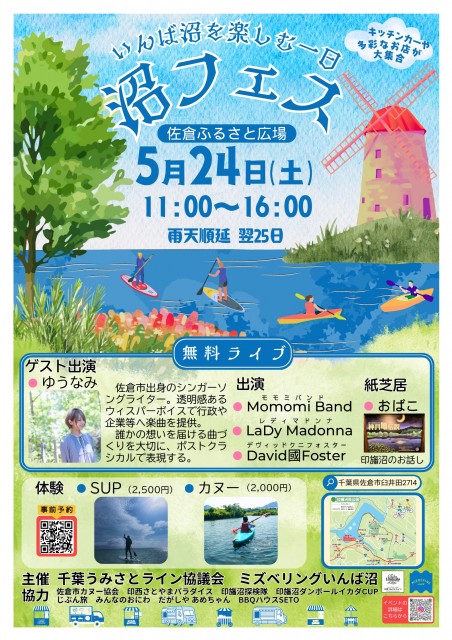 【千葉県佐倉市】いんば沼の魅力を再発見「沼フェス〜沼を遊ぶ一日〜」