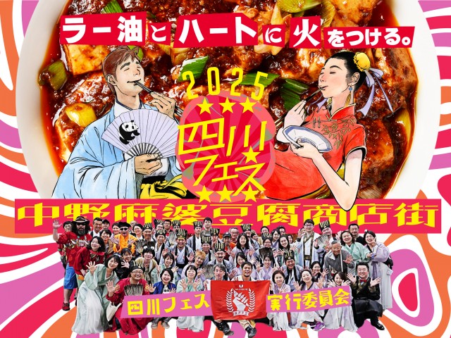 20種類以上の麻婆豆腐を食べ比べ！四川フェス2025開催！麻辣を愛する仲間たちのフェスティバル
