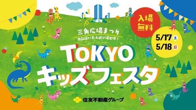 西新宿に巨大遊び場出現！入場無料！「三角広場まつり TOKYOキッズフェスタ2025」開催！