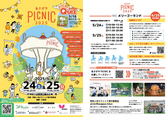 阿佐ケ谷駅前にメリーゴーランドがくる！？だけじゃない！あさがやPICNIC 2025を開催