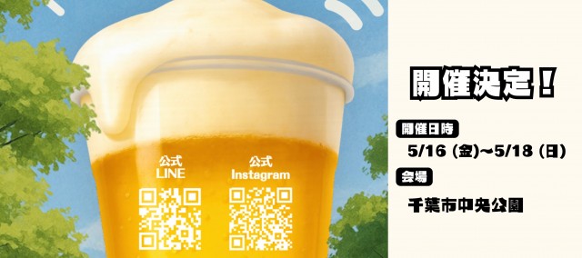 千葉にビールがやってきたらしい。千葉市中央公園『千葉クラフトビールフェスティバル』