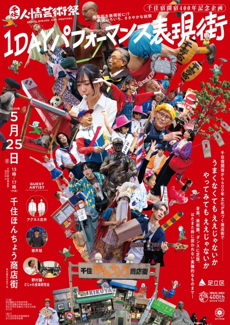 【東京都足立区】千住宿開宿400年！商店街が表現街に！？「千住・人情芸術祭 1DAYパフォーマンス表現街」開催！