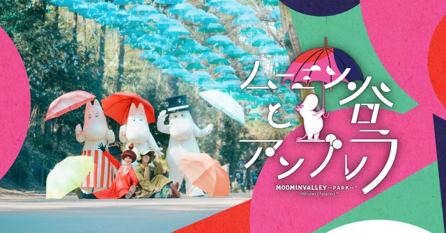 飯能駅にアンブレラスカイが出現！ ムーミンバレーパークをいろどるアンブレラ装飾が5月8日（木）からスタート！