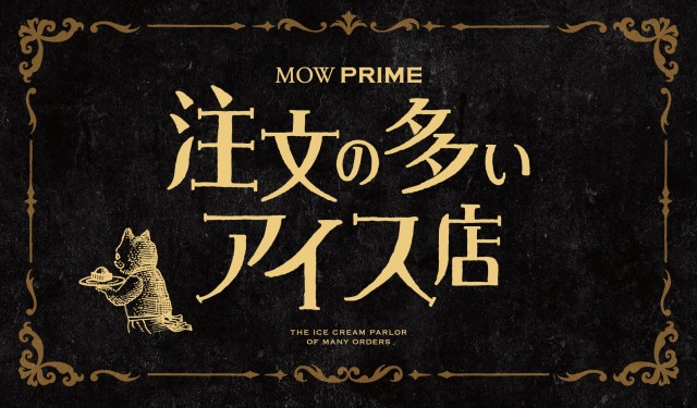 『MOW PRIME（モウ プライム）注文の多いアイス店』ZeroBase表参道に6月5日（木）から4日間の期間限定オープン！