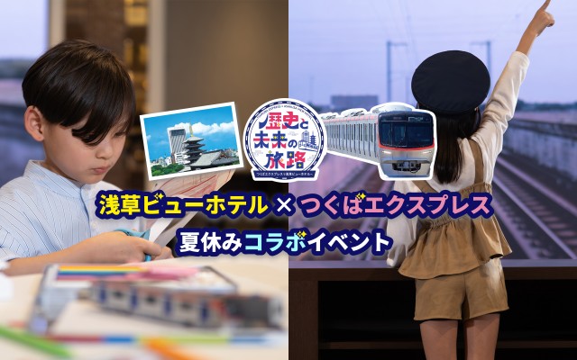 【浅草ビューホテル】ホテル開業40周年＆つくばエクスプレス開業20周年を記念した“遊んで学べるTX鉄道体験”イベントを開催！