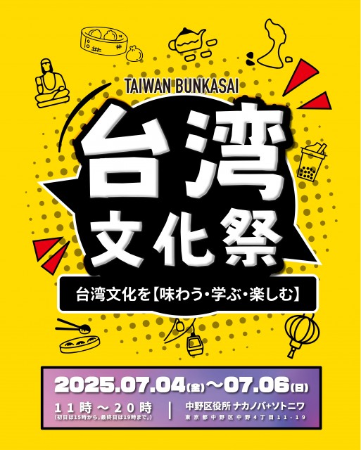 台湾の魅力が中野に集結！「台湾文化祭2025中野区」7月4日から6日まで三日間開催！