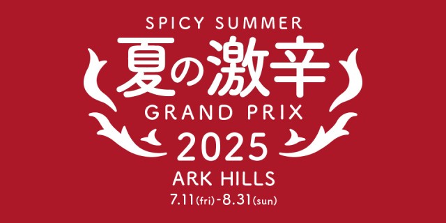 真夏の猛暑も吹き飛ばす激辛メニューが勢揃い！アークヒルズエリアで 「夏の激辛グランプリ2025」開催