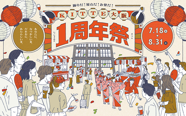 「KITTE大阪 1周年祭」2025年7月18日(金)～8月31日(日)開催。80基の提灯や10mの巨大のれんが登場。