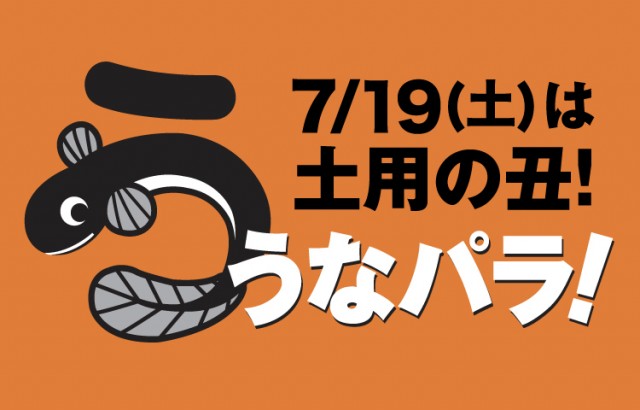 今年の土用の丑の日は7月19日（土）！約30種類のうなぎメニューが登場！松坂屋上野店「うなパラ！2025」