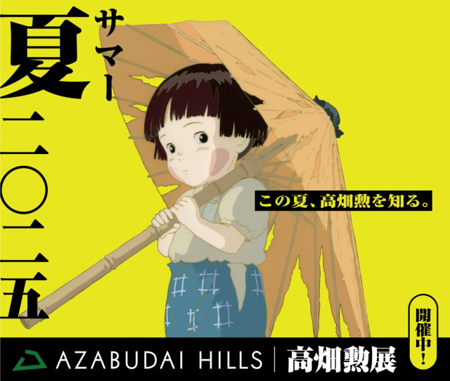 「高畑勲展 ̶日本のアニメーションを作った男。」7月25日（金）から麻布台ヒルズ全域で本展とのコラボレーションが決定！