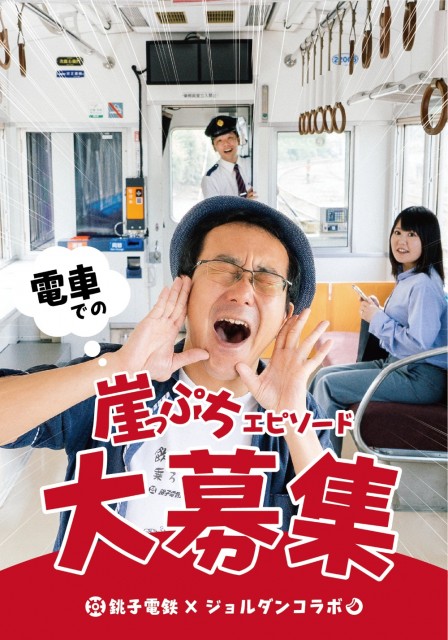 銚子電鉄とジョルダン「乗換案内」のコラボが実現！「銚子×台湾 崖っぷち銚電まつり」