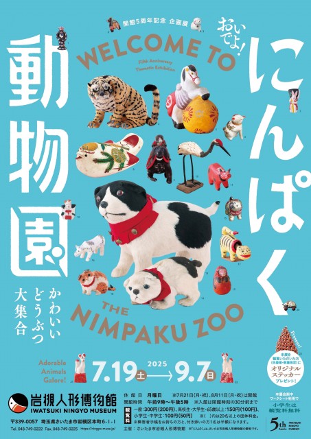 さいたま市岩槻人形博物館で開館5周年記念企画展「おいでよ！にんぱく動物園～かわいいどうぶつ大集合～」を開催します