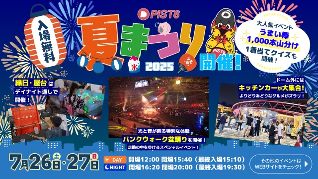 【千葉公園】TIPSTAR DOME CHIBAにて、7月26日(土)-27日(日)に『PIST6夏まつり2025』を開催！
