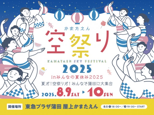 東急プラザ蒲田「みんなの夏休み2025」開催／蒲田の夏の風物詩とも言える屋上「かまたえん」での盆踊りやワークショップなど