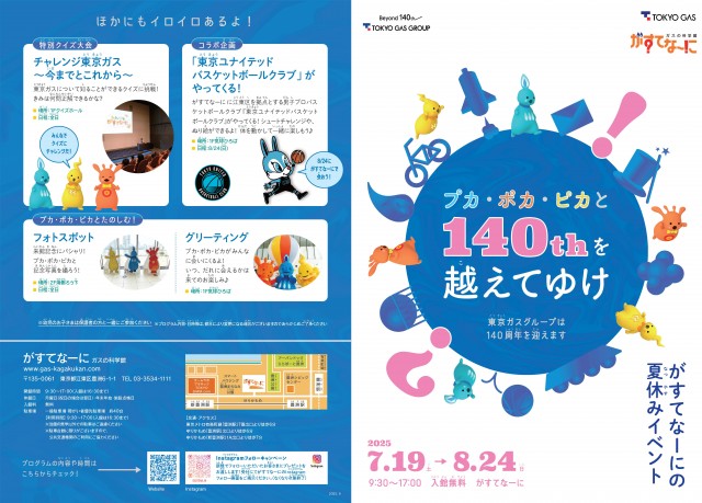 がすてなーに ガスの科学館　夏休みイベント「プカ・ポカ・ピカと140thを越えてゆけ」開催のお知らせ