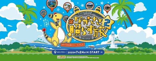 ＜長崎県×デンリュウ＞スタンプラリー「ながさき照らす旅2」がスタート！