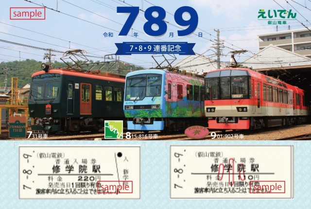 ～令和7年8月9日～ 「7・8・9連番記念硬券入場券セット」を発売します