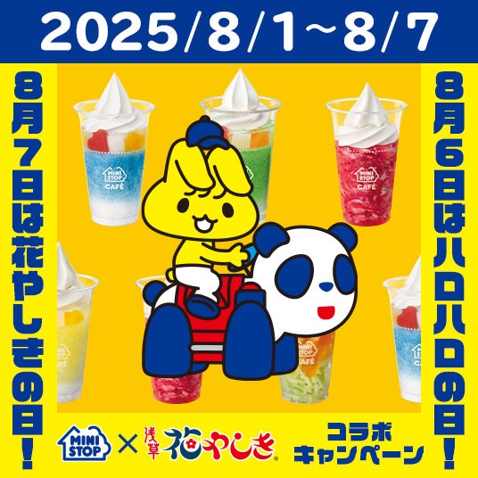 8月6日はミニストップ夏の定番「ハロハロの日」 8月7日は「花やしきの日」 1日違いの記念日をお祝い！初のコラボレーションイベントを開催！