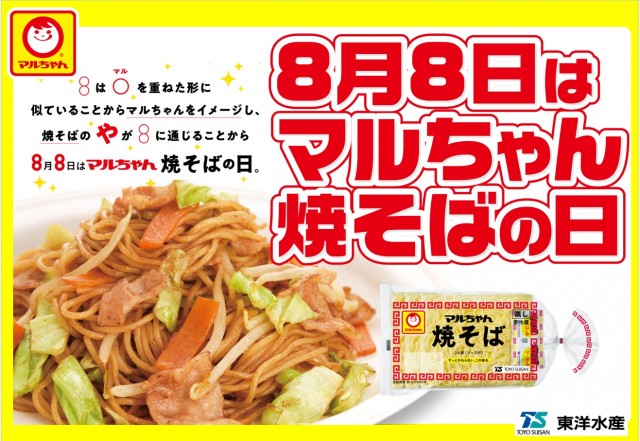 8月8日はマルちゃん焼そばの日「焼そばはマルちゃん」2025　開催のお知らせ