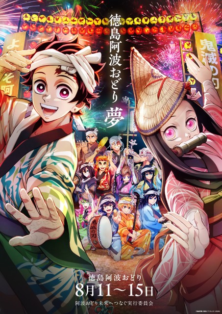 『劇場版「鬼滅の刃」無限城編 第一章 猗窩座再来』公開記念「鬼滅連」が徳島市阿波おどりに参加決定！