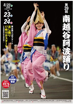 8月22日（金）＜前夜祭＞・8月23日（土）・24日（日）開催 第39回南越谷阿波踊り