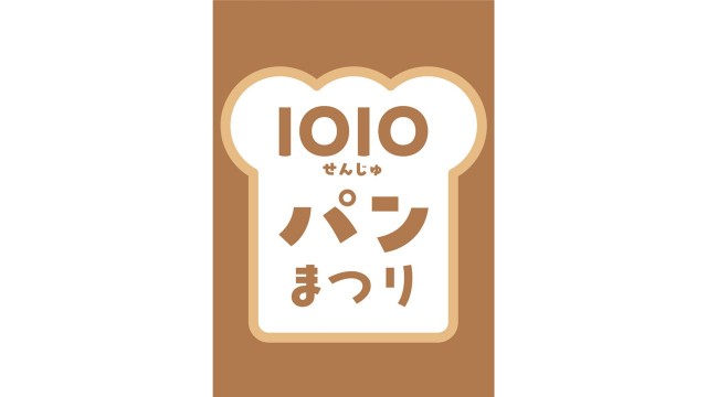 多彩なパンとスイーツが大集合！「1010（せんじゅ）パンまつり」を北千住マルイで開催！
