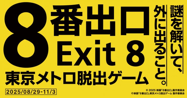 『映画「８番出口」東京メトロ脱出ゲーム』（広域屋内周遊型）開催決定！基盤技術にESCAPE.ID GAMESが採用され、ファミリーモード（特許出願中）初登場！