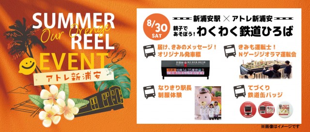 発車標・Nゲージ・駅長犬も！「新浦安駅×アトレ新浦安　親子で遊ぼう！わくわく鉄道ひろば」をアトレ新浦安で8月30日(土)開催！