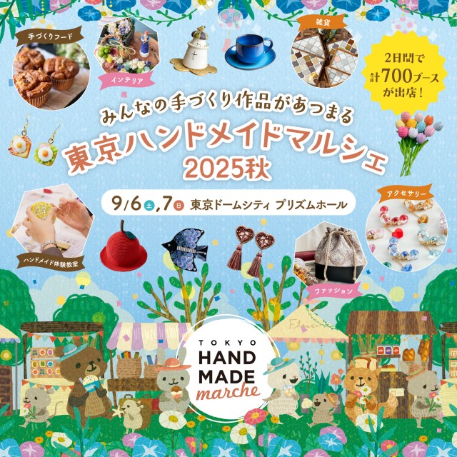 『東京ハンドメイドマルシェ2025秋』開催！総勢700名以上の人気ハンドメイド作家が集まる2日間