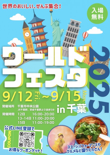世界中の食文化を体験できるフードイベント『ワールドフェスタ2025 in千葉』を千葉市中央公園にて、9月12日(金)～15日(月・祝)に初開催！
