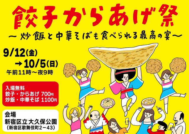 毎年恒例！秋の新宿・大久保公園でのグルメイベント！ 「餃子からあげ祭～炒飯と中華そばも食べられる最高の宴～」