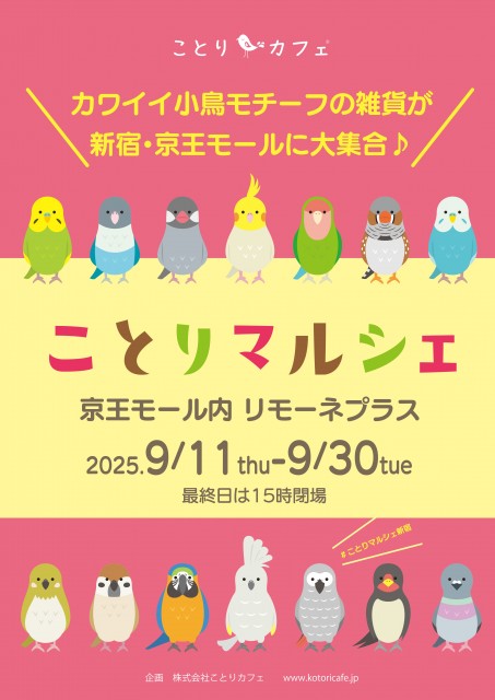 京王百貨店サテライト店3店舗で「ことりマルシェ」開催♪