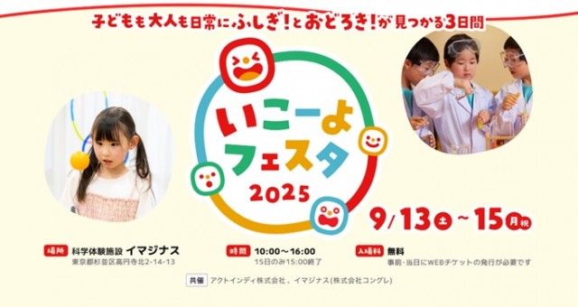 「いこーよ」初の自社イベント『いこーよフェスタ 2025』開催決定！子どもの好奇心をくすぐる、遊んで学べる体験型イベント