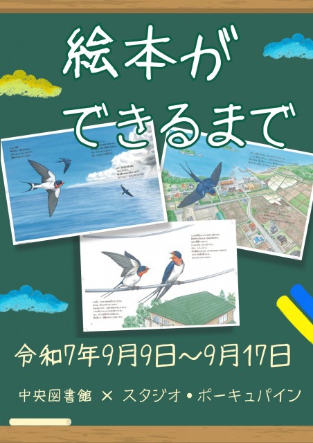【板橋区立中央図書館】絵本の秘密をのぞいてみよう！展示「絵本ができるまで」