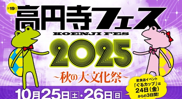10/25（土）・26（日）高円寺の街中を会場に「高円寺フェス2025」開催！