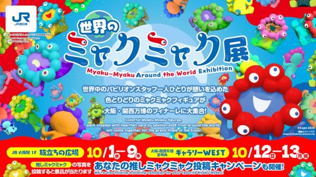 2025年 大阪・関西万博ファイナルイベントJR西日本グループpresents ありがとうと旅立ちの祭典~THANK YOU for ALL~を開催！