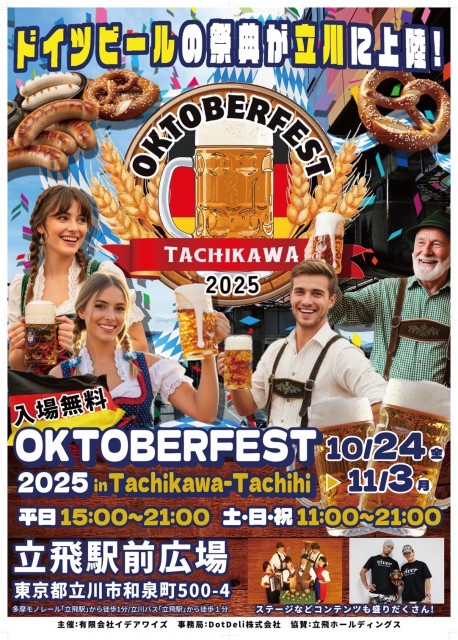 『オクトーバーフェスト2025 立川立飛』を立飛駅前広場にて、10月24日(金)～11月3日(月・祝)に開催！