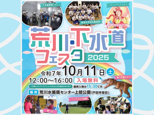 【埼玉県】「荒川・下水道フェスタ2025」を開催します！