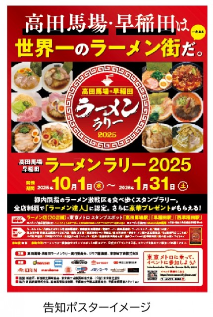 東京の都市内観光に！「高田馬場・早稲田ラーメンラリー2025」