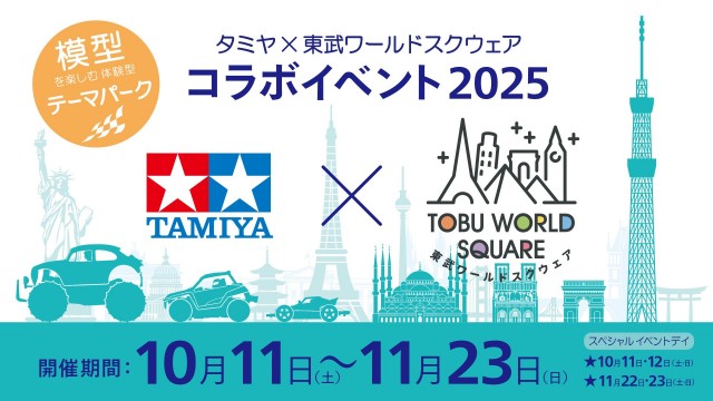 夢のスケールコラボ 「タミヤ×東武ワールドスクウェア コラボイベント2025」開催！