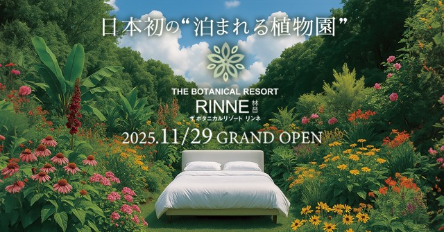 日本初の“泊まれる植物園”『THE BOTANICAL RESORT 林音』2025年11月29日(土)にグランドオープン
