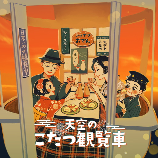 EXPOCITY「オオサカホイール」にて、冬の名物企画『天空のこたつ観覧車』を期間限定で開催