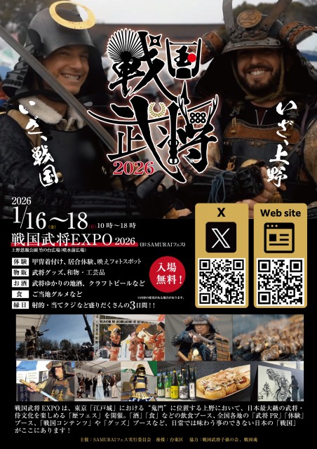 【上野恩賜公園】侍(SAMURAI)・戦国武将をテーマにした『戦国武将EXPO2026』1月16日(金)～18日(日)にて開催！！